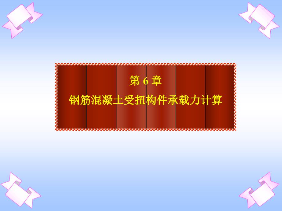 钢筋砼受扭构件承载力计算课件_第2页