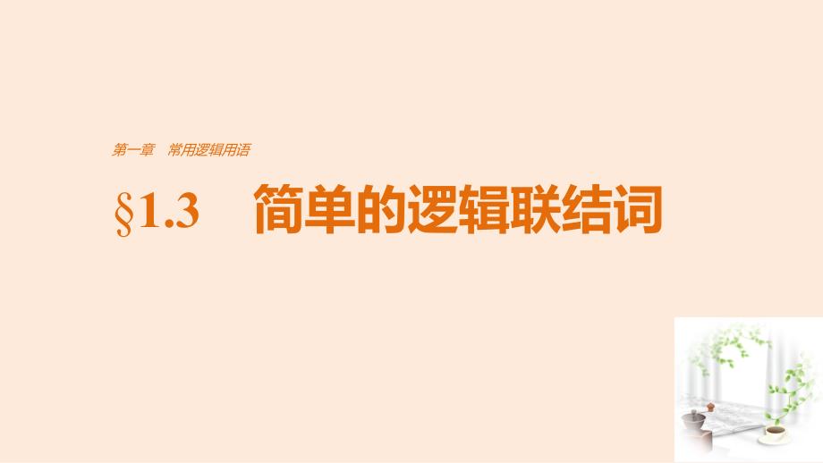 2016-2017学年高中数学第1章常用逻辑用语13简单的逻辑联结词课件新人教A版选修_第1页