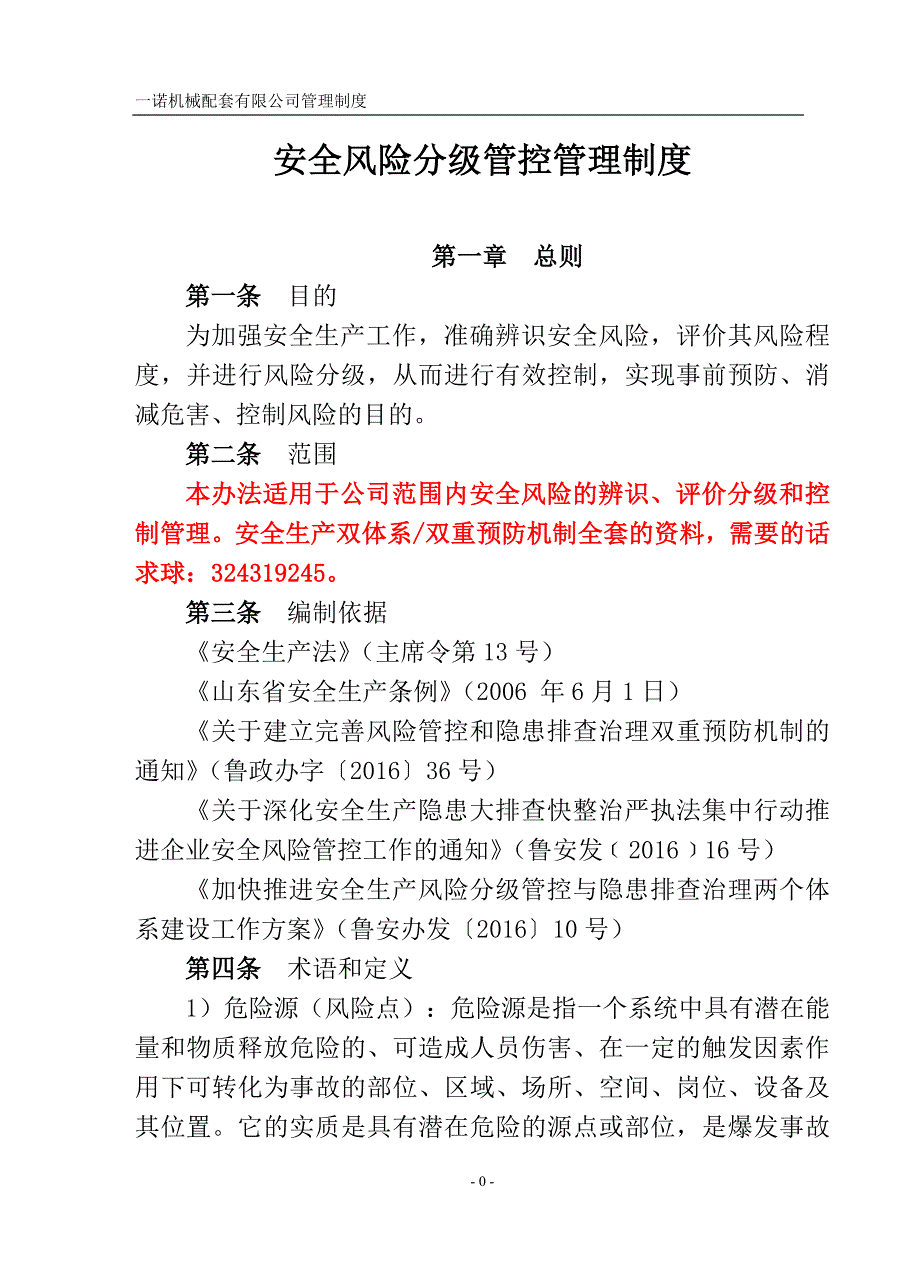 安全生产风险分级管控管理制度-(最新版-修订)_第1页