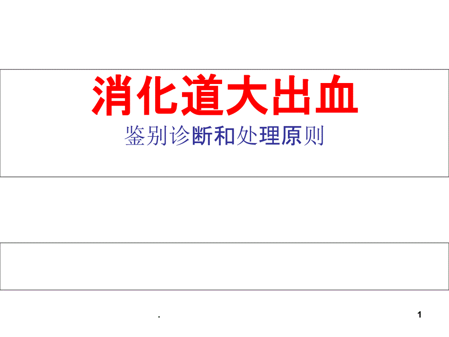 消化道大出血的鉴别诊断和处理原则ppt课件_第1页