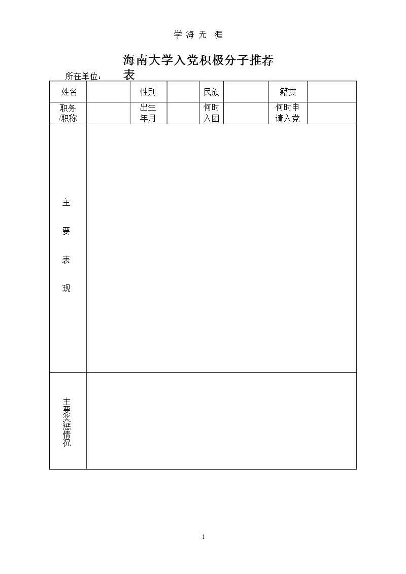 入党积极分子推荐表1（9月11日）.pptx_第1页