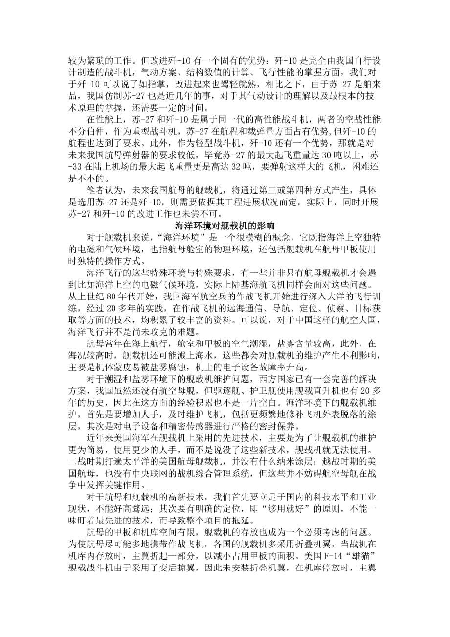 八个问题--舰载机研制与使用的探讨.doc_第5页