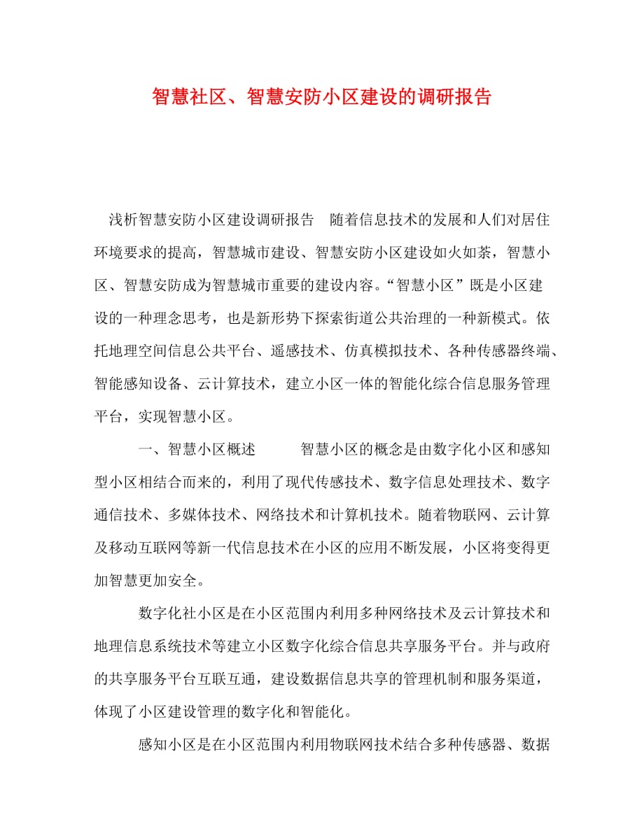 智慧社区、智慧安防小区建设的调研报告_第1页