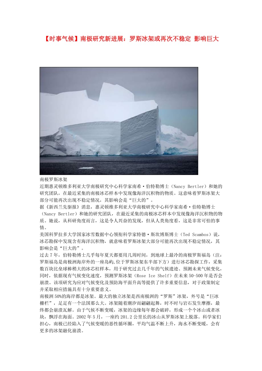 高考地理一轮复习 5月时事气候必知 南极研究新进展：罗斯冰架或再次不稳定 影响巨大 新人教版_第1页