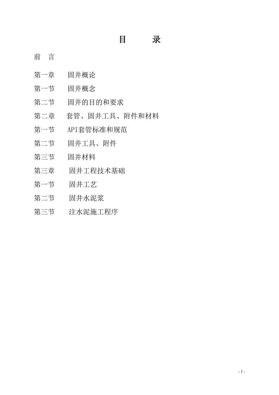 固井工程技术基础-(最新版-修订)_第1页