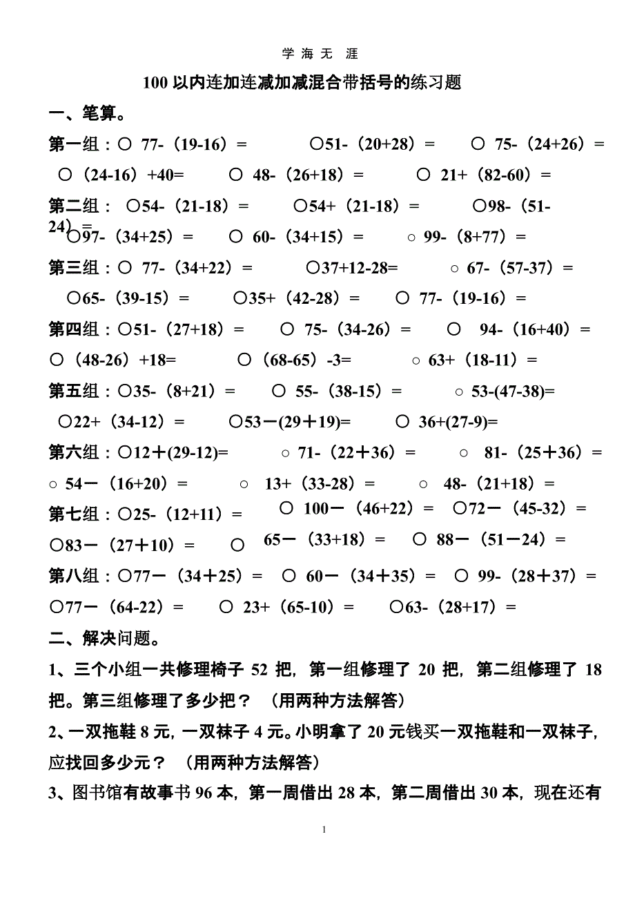 100以内连加连减加减混合带括号的练习题 (1)（9月11日）.pptx_第1页