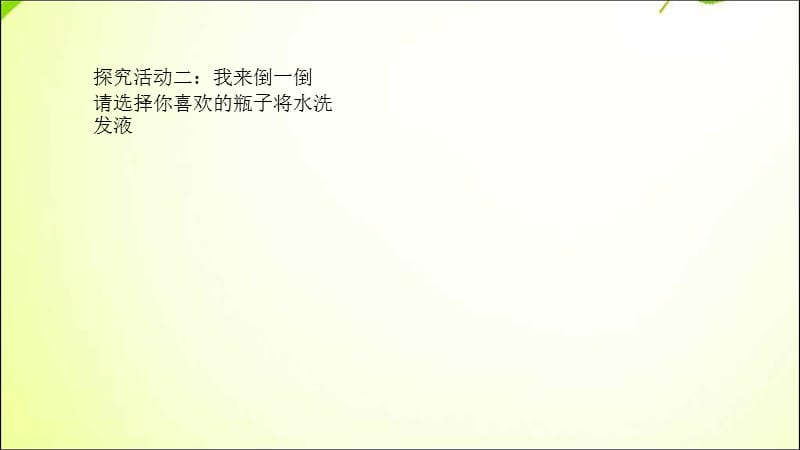 观察一瓶水 课件一年级下册科学_第4页