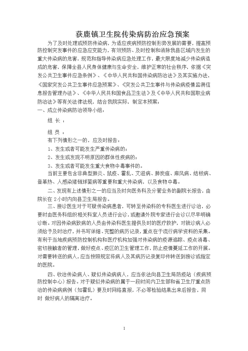 卫生院传染病防治应急预案（9月11日）.pptx_第1页