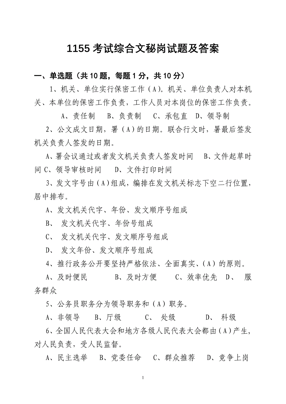 综合文秘岗考试题及答案-(最新版)_第1页