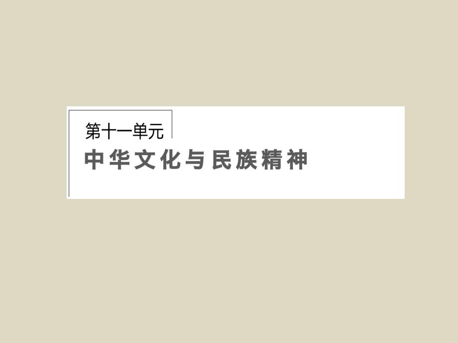 2016届高考政治一轮复习课件第11单元第26课我们的中华文化_第1页