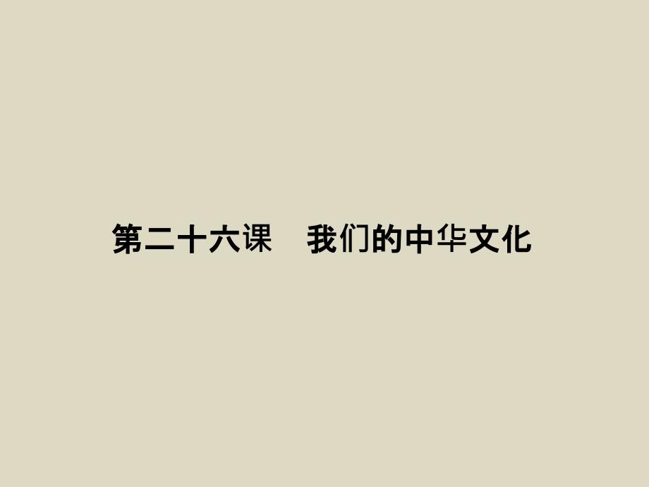 2016届高考政治一轮复习课件第11单元第26课我们的中华文化_第2页