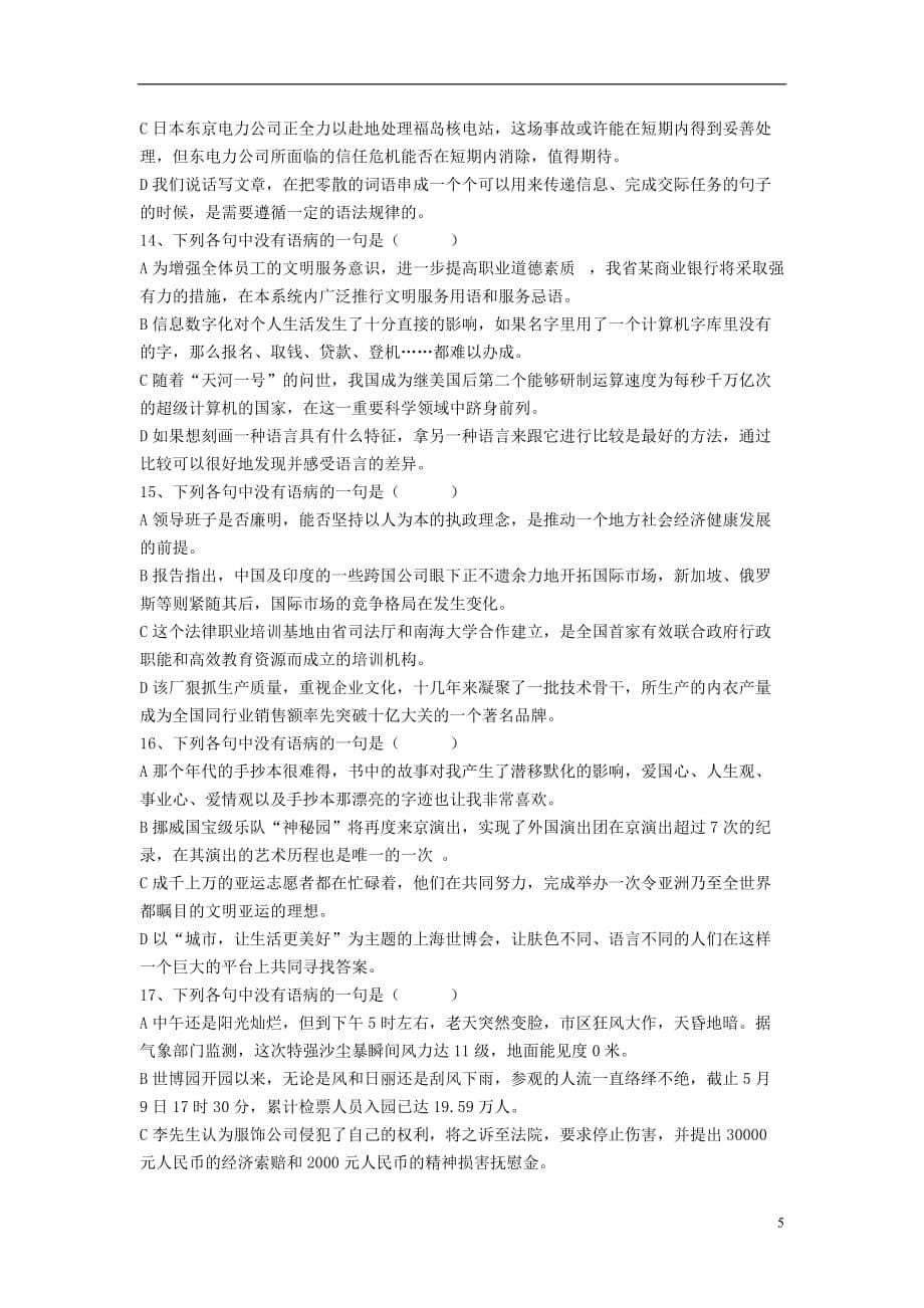 高考语文 通关训练病句辨析与修改（五）搭配不当 新人教版_第5页