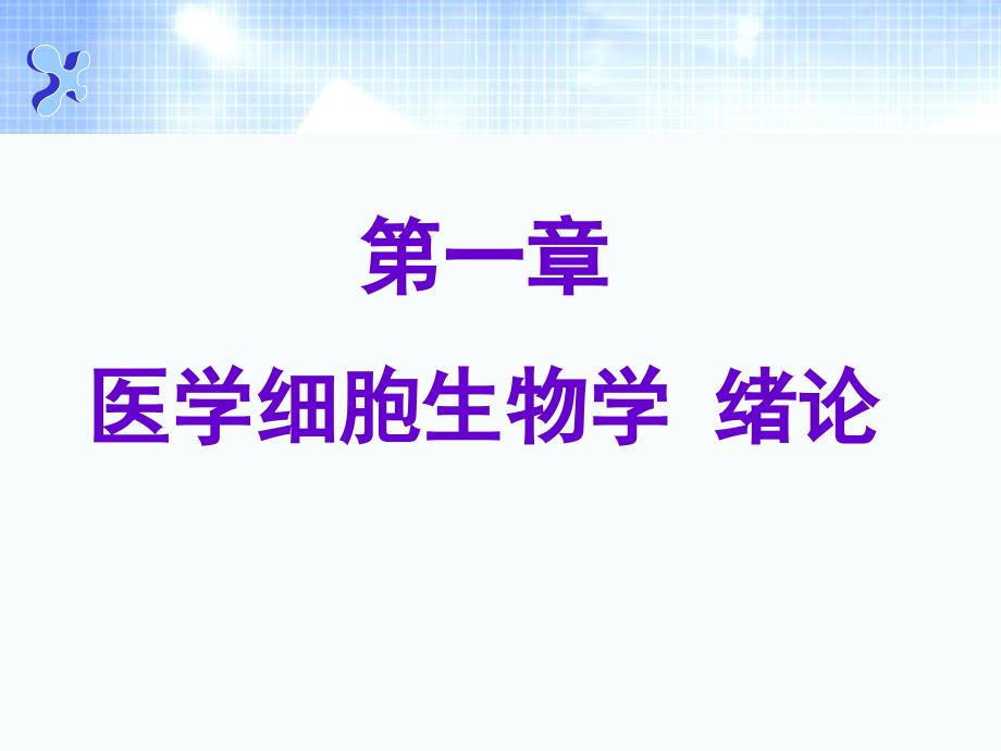 绪论3医学细胞生物学课件_第2页