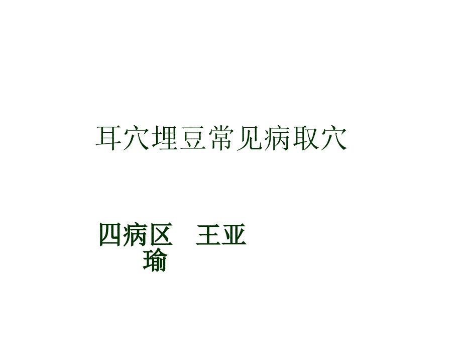 耳穴埋豆与常见病取穴---业务讲座课件PPT_第1页