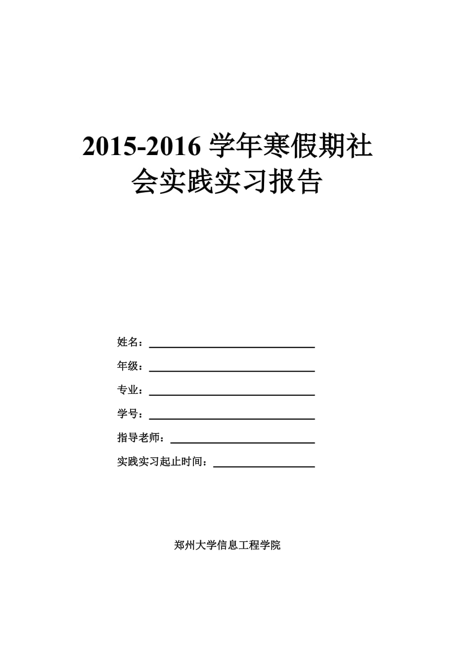 2015-2016学年寒假期社会实践实习报告_第1页