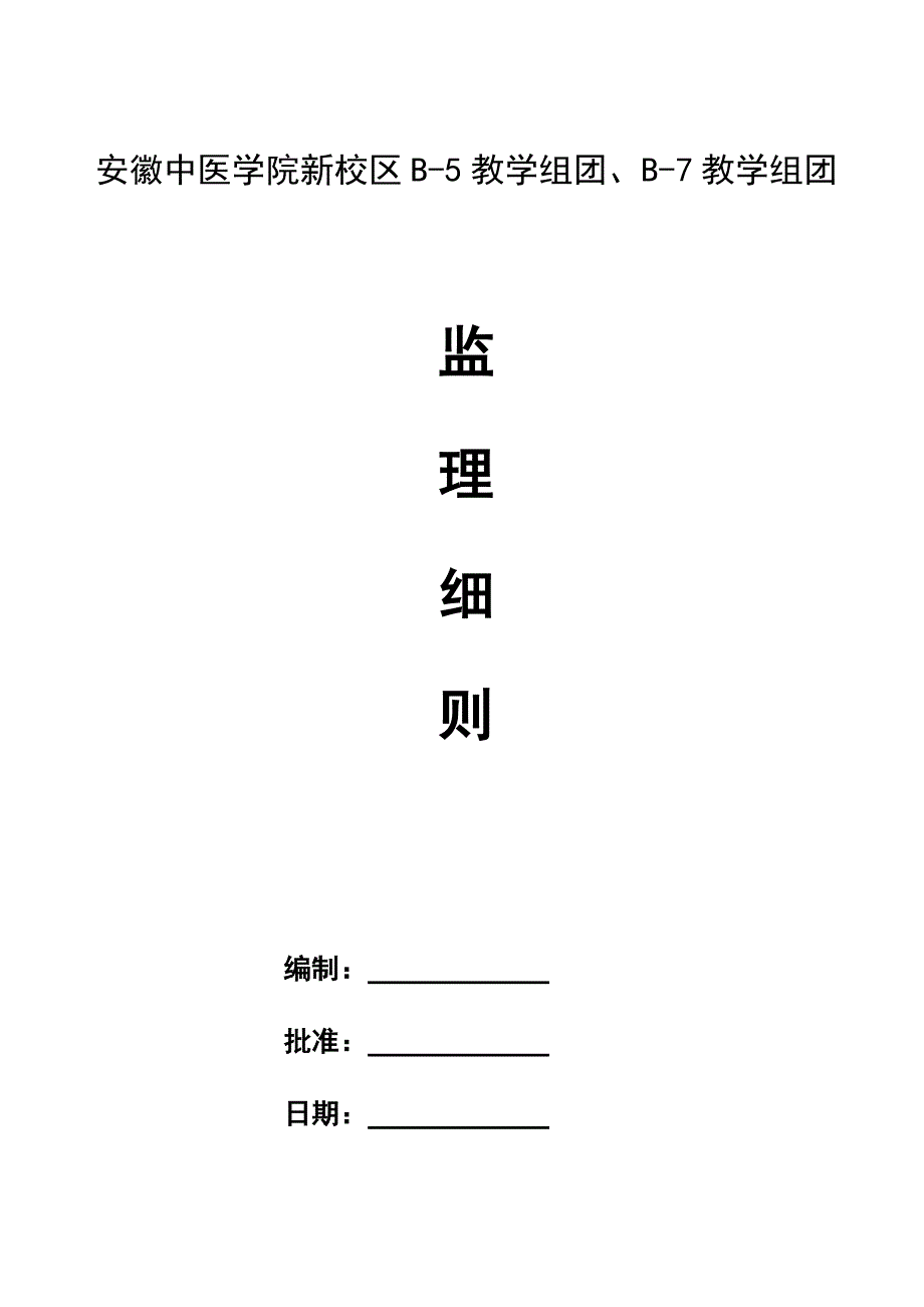 安徽中医学院新校区B-5教学组团、B-7教学组团主体施工监....doc_第1页