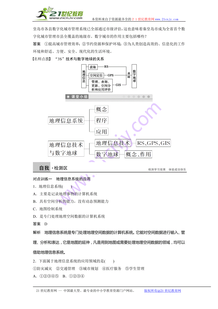 1.2.2 地理信息系统(GIS) 地理信息技术与数字地球 学案(人教版必修3).doc_第4页