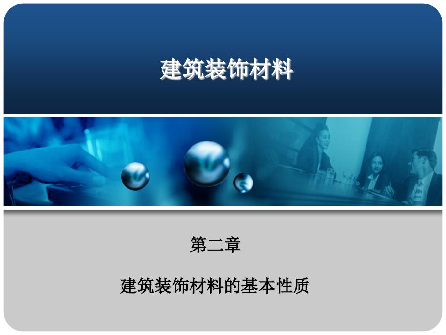 第二章建筑装饰材料的基本性质课件_第1页