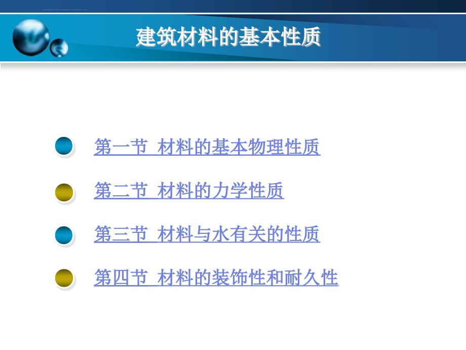 第二章建筑装饰材料的基本性质课件_第2页