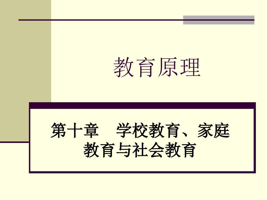 第十章 学校教育家庭教育与社会教育课件_第1页