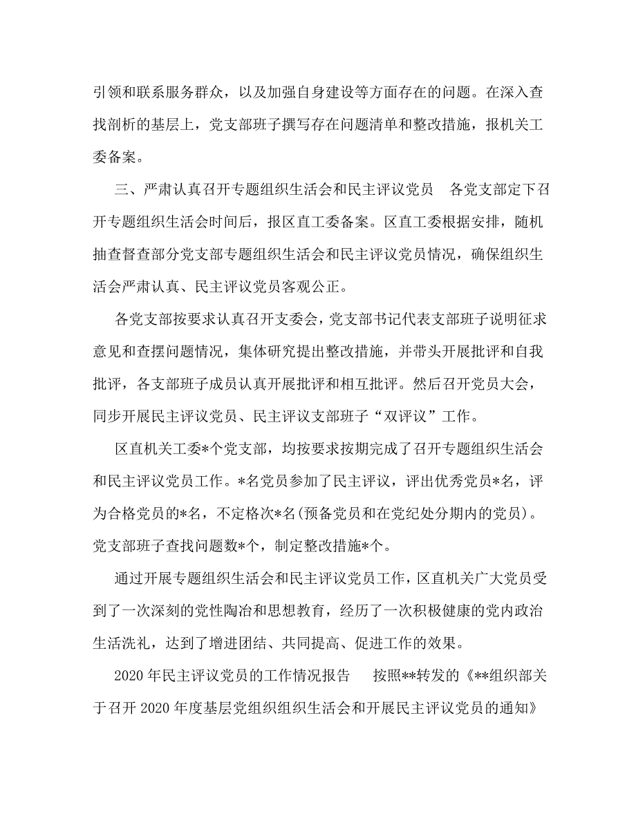 精编4篇2020-2021年党委党支部民主评议党员的情况报告汇报_第3页