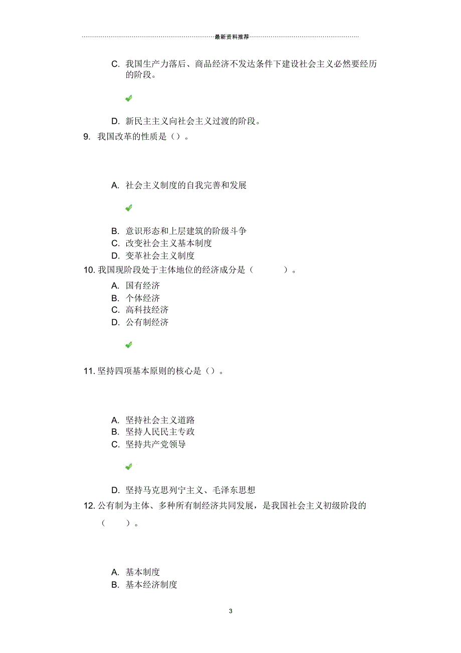 川大《邓小平理论》考核作业2答案(绿色对勾为正确答案)_第3页