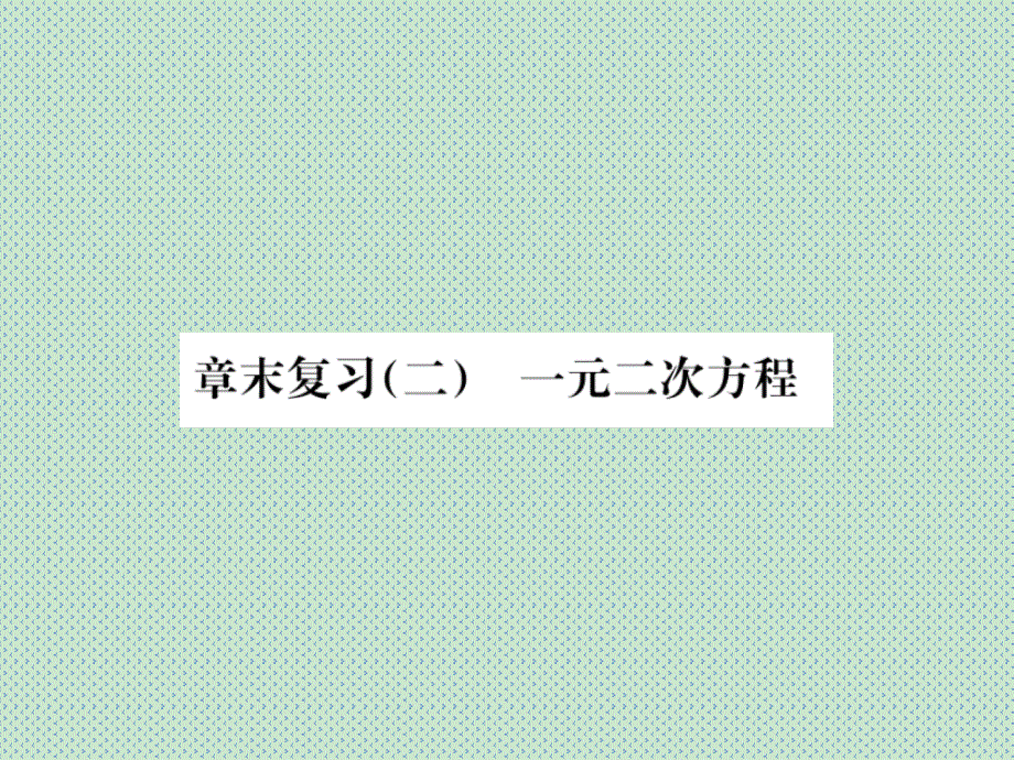 2016年秋期北师大版数学九年级上册课件章末复习(二)一元二次方程_第1页