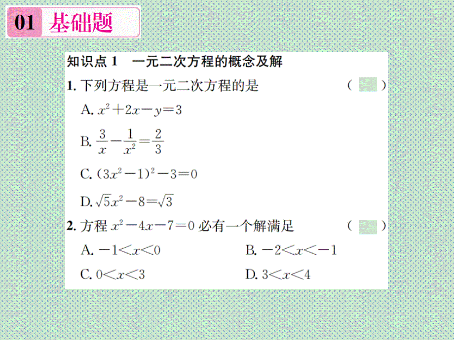 2016年秋期北师大版数学九年级上册课件章末复习(二)一元二次方程_第2页