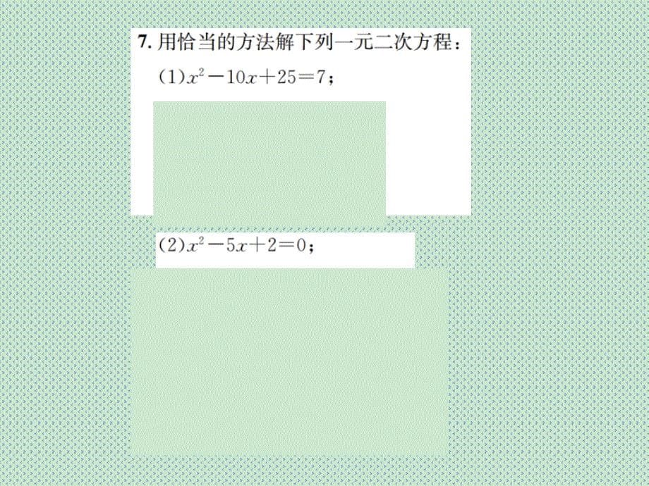 2016年秋期北师大版数学九年级上册课件章末复习(二)一元二次方程_第5页