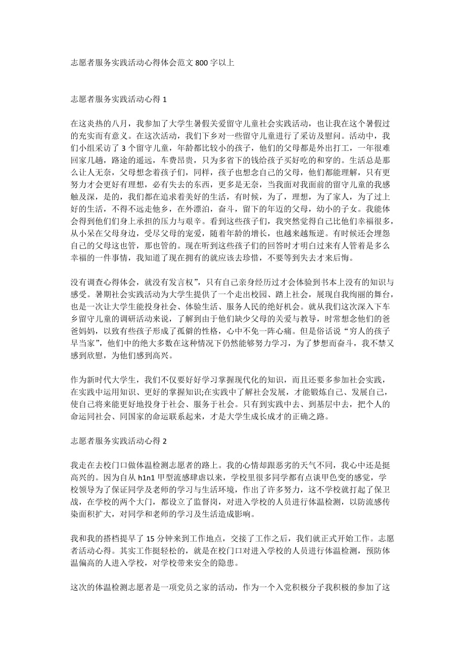 志愿者服务实践活动心得体会范文800字以上_第1页