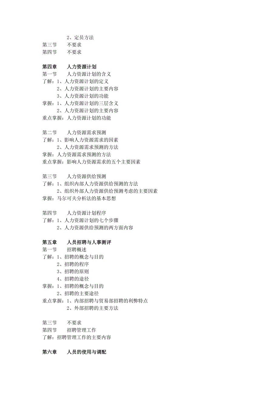 064人力资源开发与管理自学考试大纲.doc_第4页