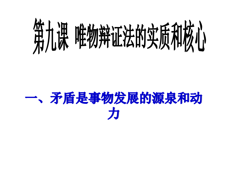 2016年3月最新矛盾是事物发展的源泉和动力课件_第2页