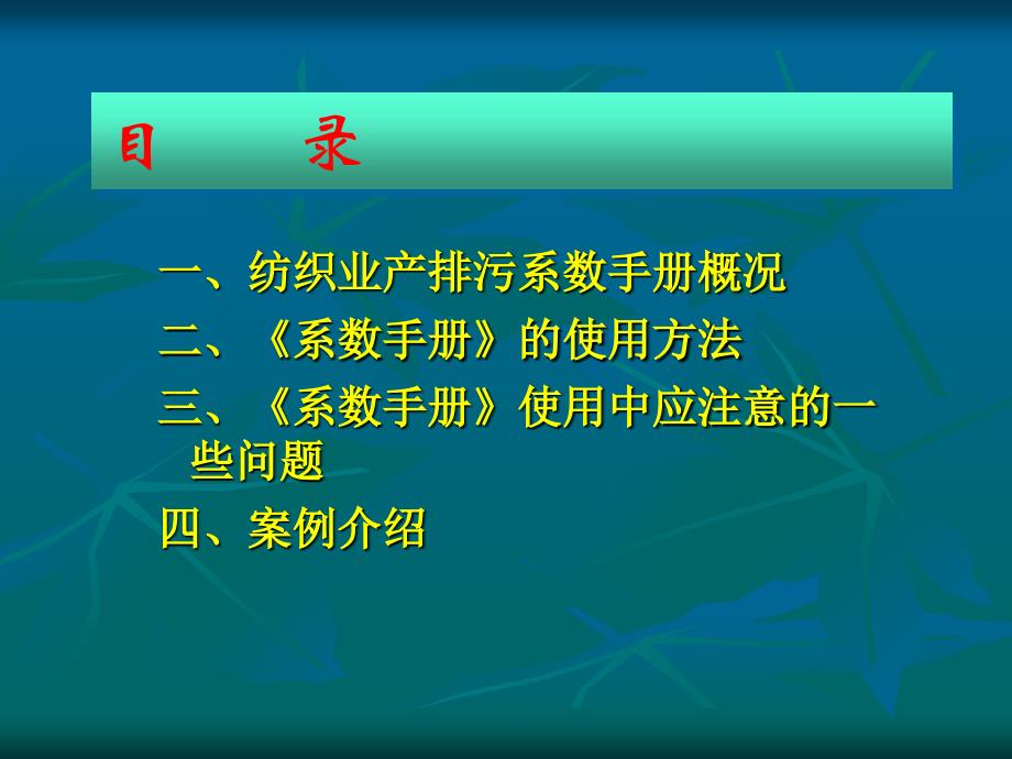 纺织行业产排污系数手册课件_第2页