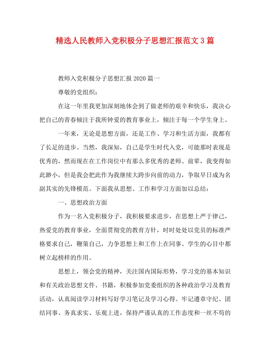 精选人民教师入党积极分子思想汇报范文3篇_第1页