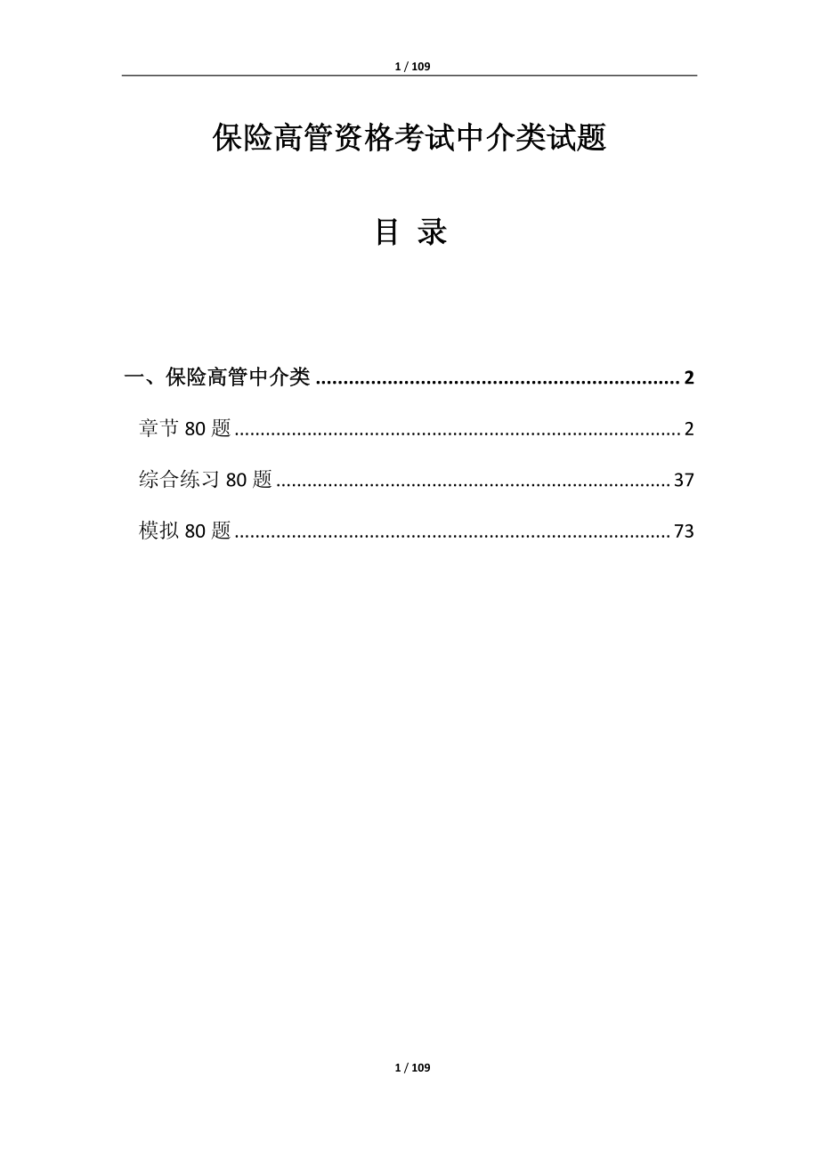 保险高管任职资格考试中介类试题240题-_第1页