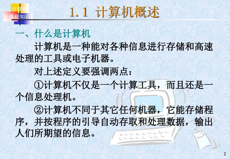 计算机基础PPT第一章计算机基础知识课件_第2页