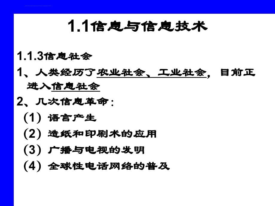 第一章 信息技术与计算机文化课件_第5页