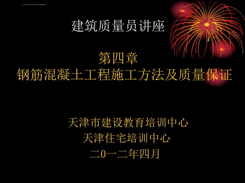 第四章 钢筋混凝土工程施工方法及质量保证课件_第1页