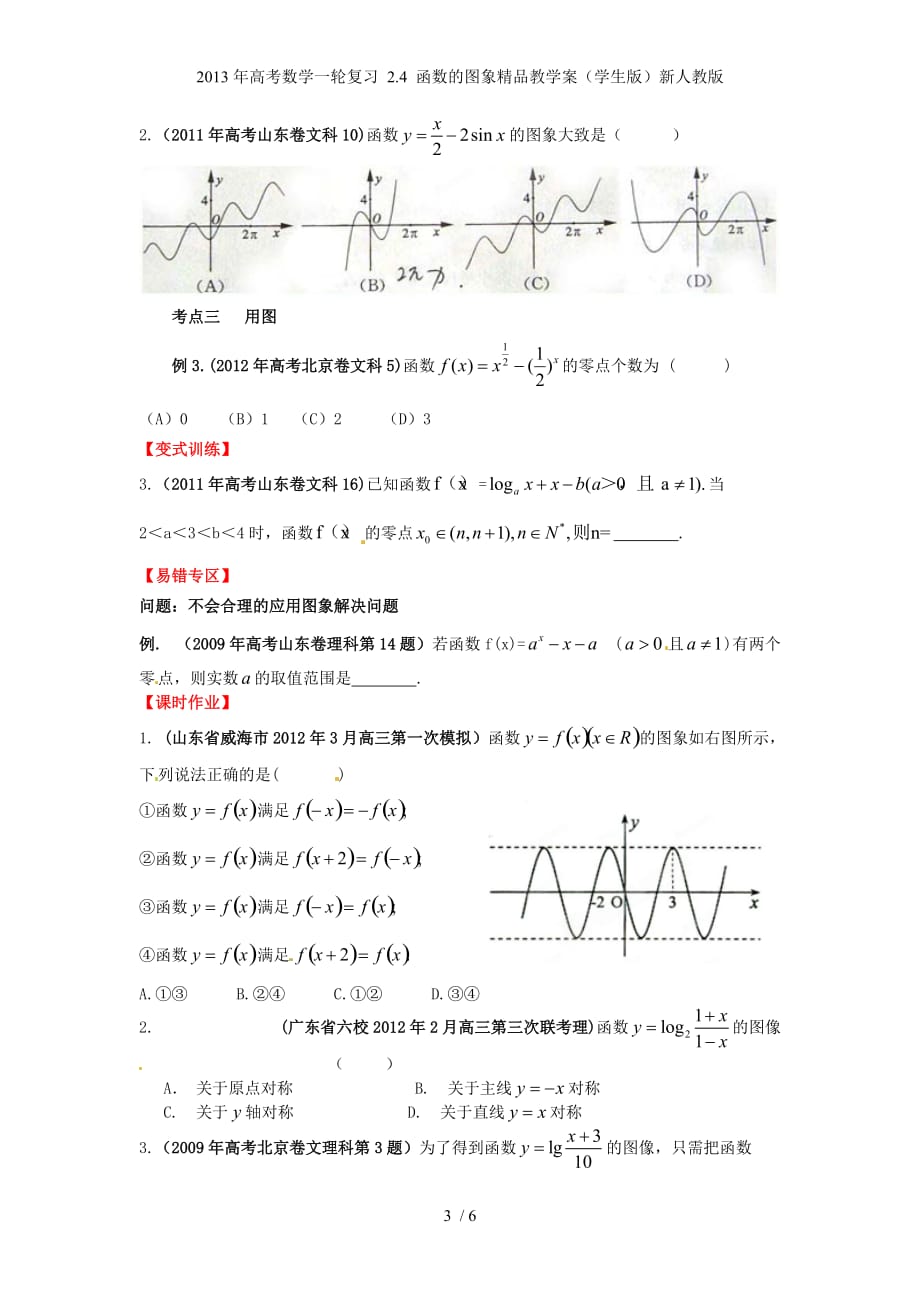 高考数学一轮复习 2.4 函数的图象精品教学案（学生版）新人教版_第3页