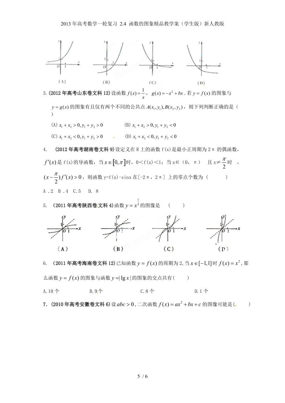 高考数学一轮复习 2.4 函数的图象精品教学案（学生版）新人教版_第5页