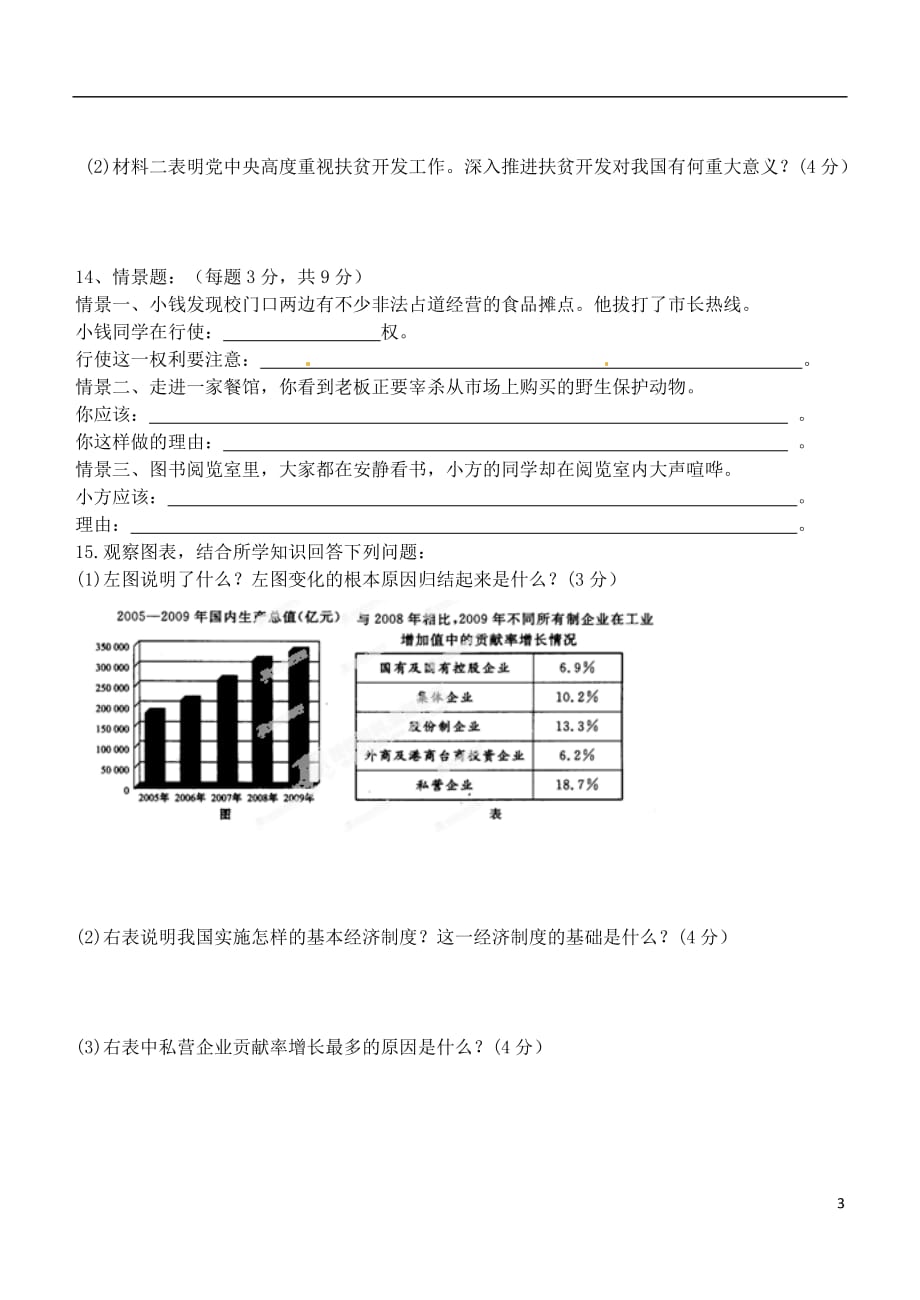 安徽省芜湖市无为县赫店中心学校中考思想品德冲刺版块训练 九年级 第三单元 新人教版_第3页