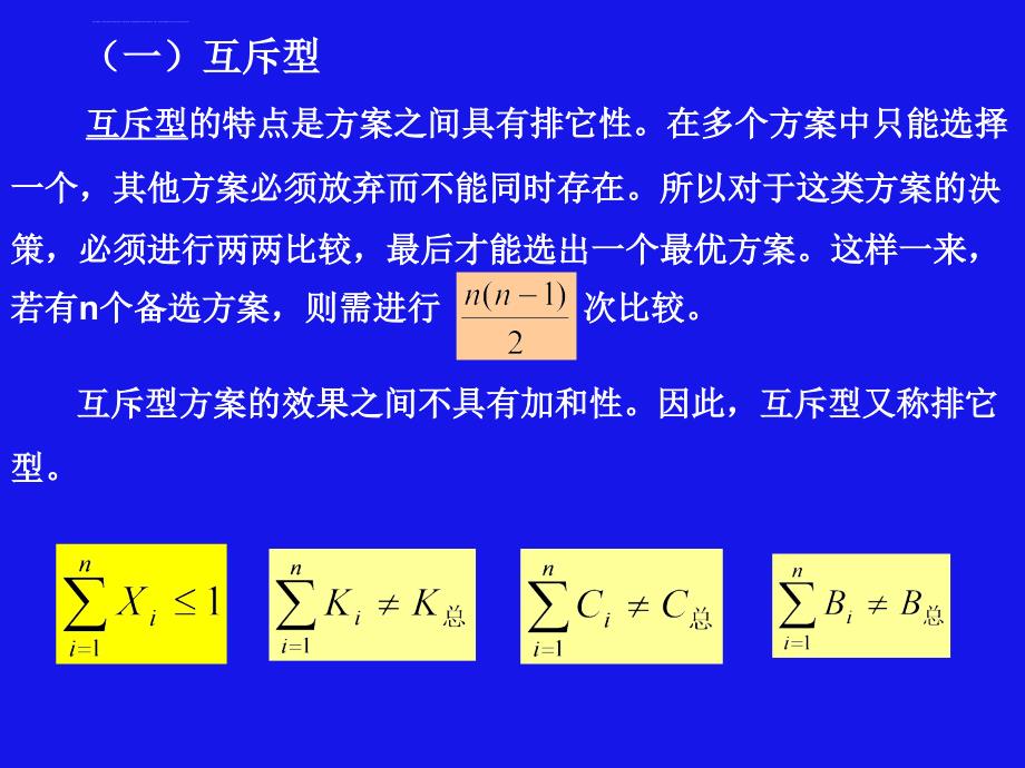 第八章多项目方案的经济性比较与选择课件_第3页