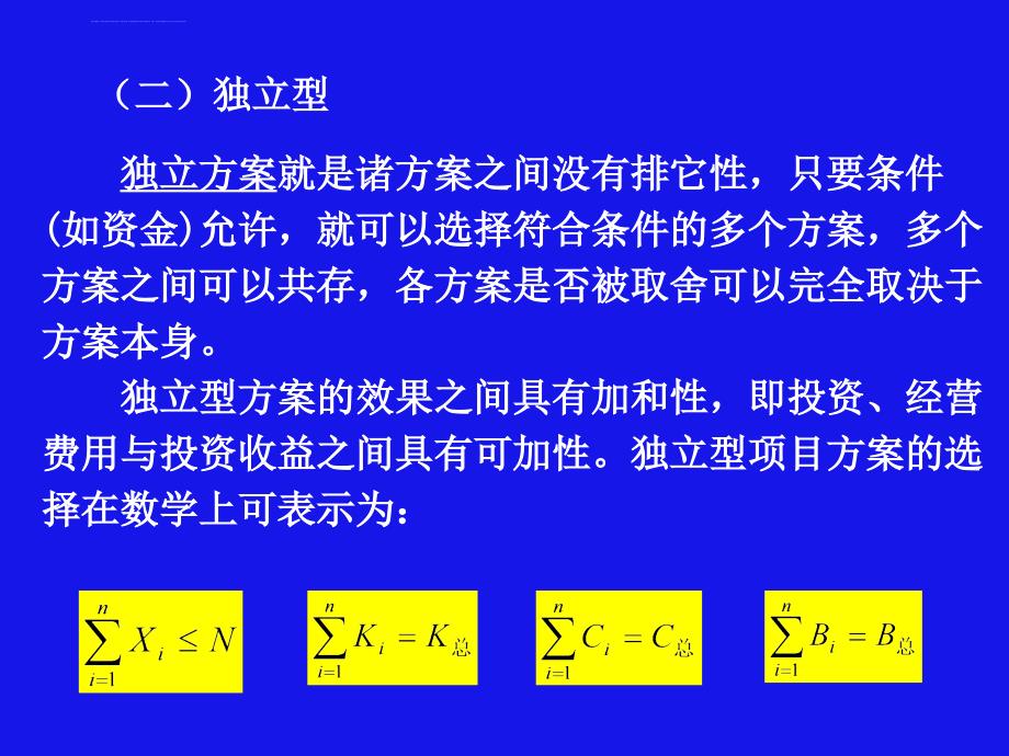 第八章多项目方案的经济性比较与选择课件_第4页