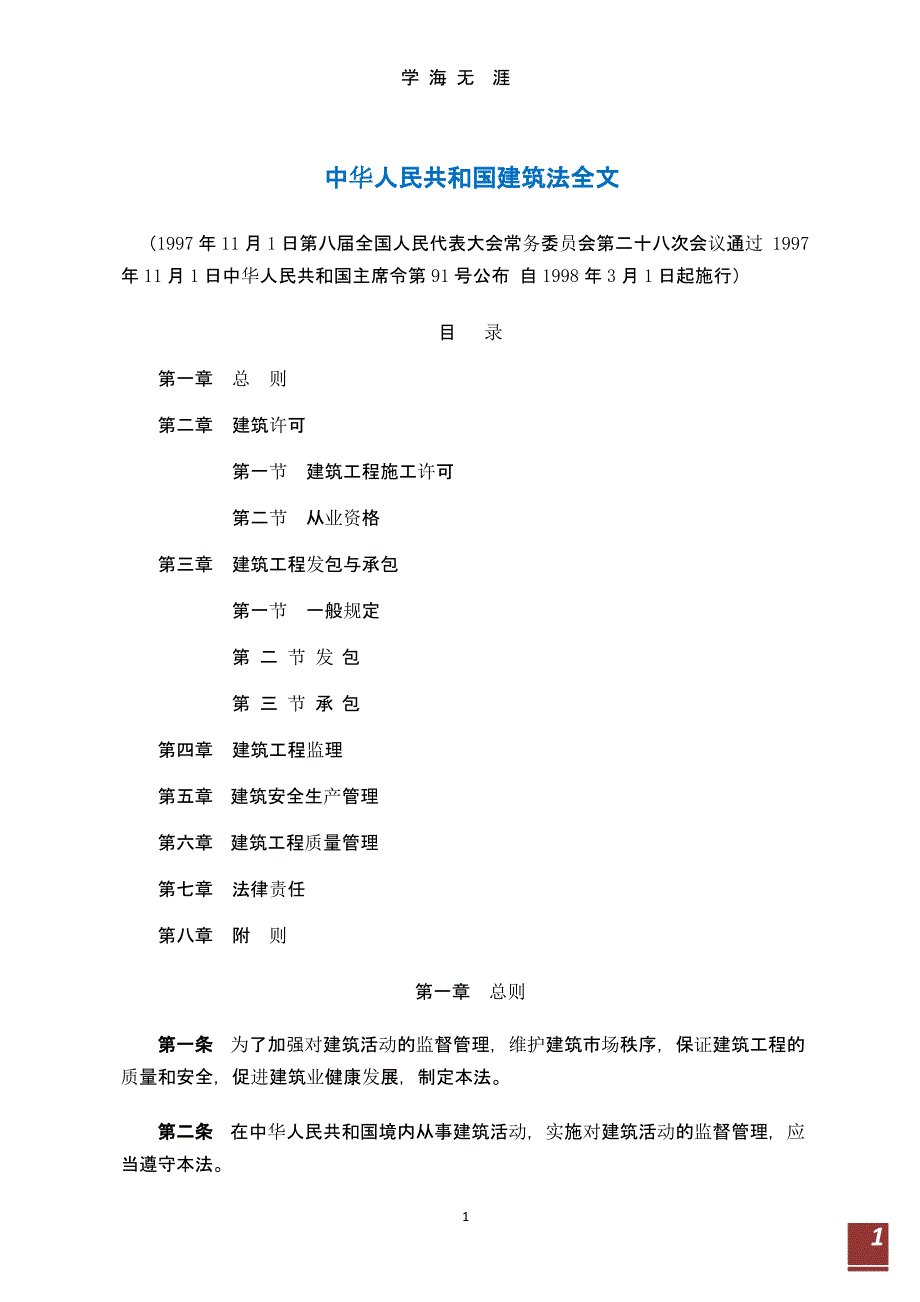 中华人民共和国建筑法全文（9月11日）.pptx_第1页