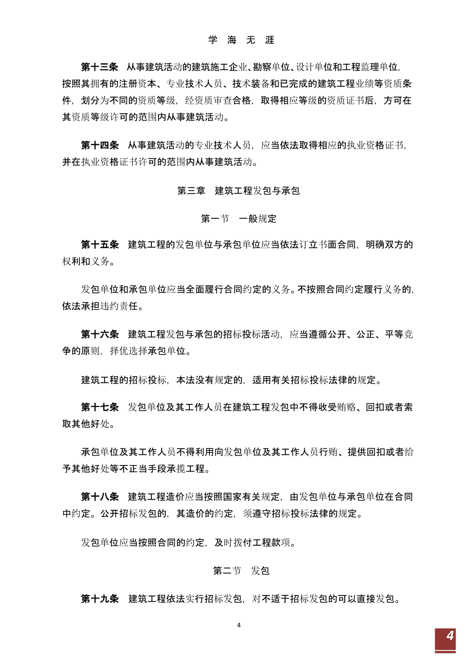 中华人民共和国建筑法全文（9月11日）.pptx_第4页