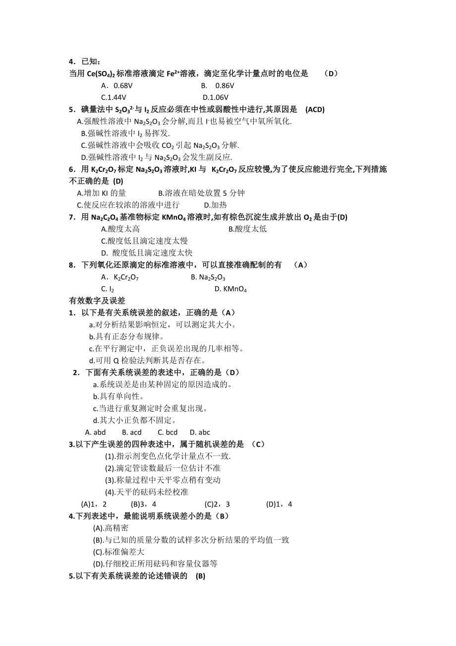 分析化学考研选择题及答案-_第5页