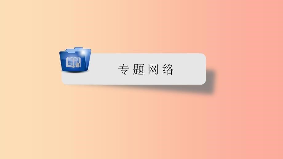 安徽省201X中考历史决胜二轮复习第2部分专题突破全辑专题6课件_第5页