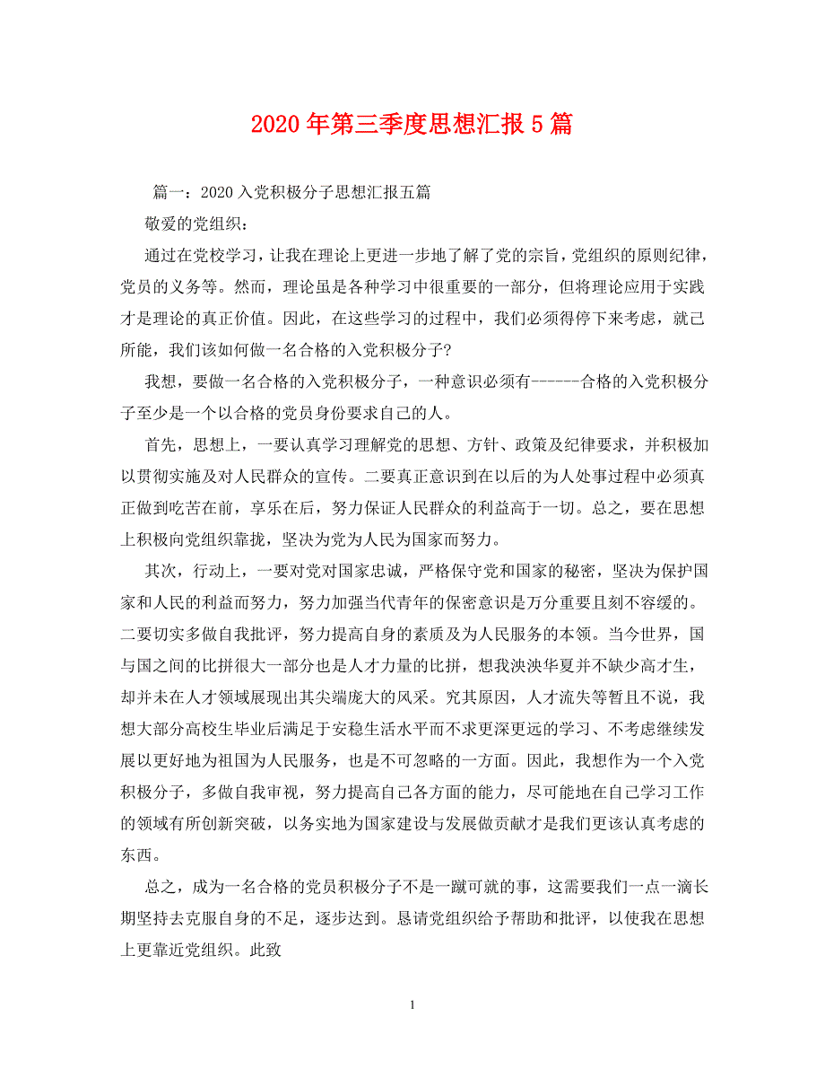 2020年第三季度思想汇报5篇_第1页