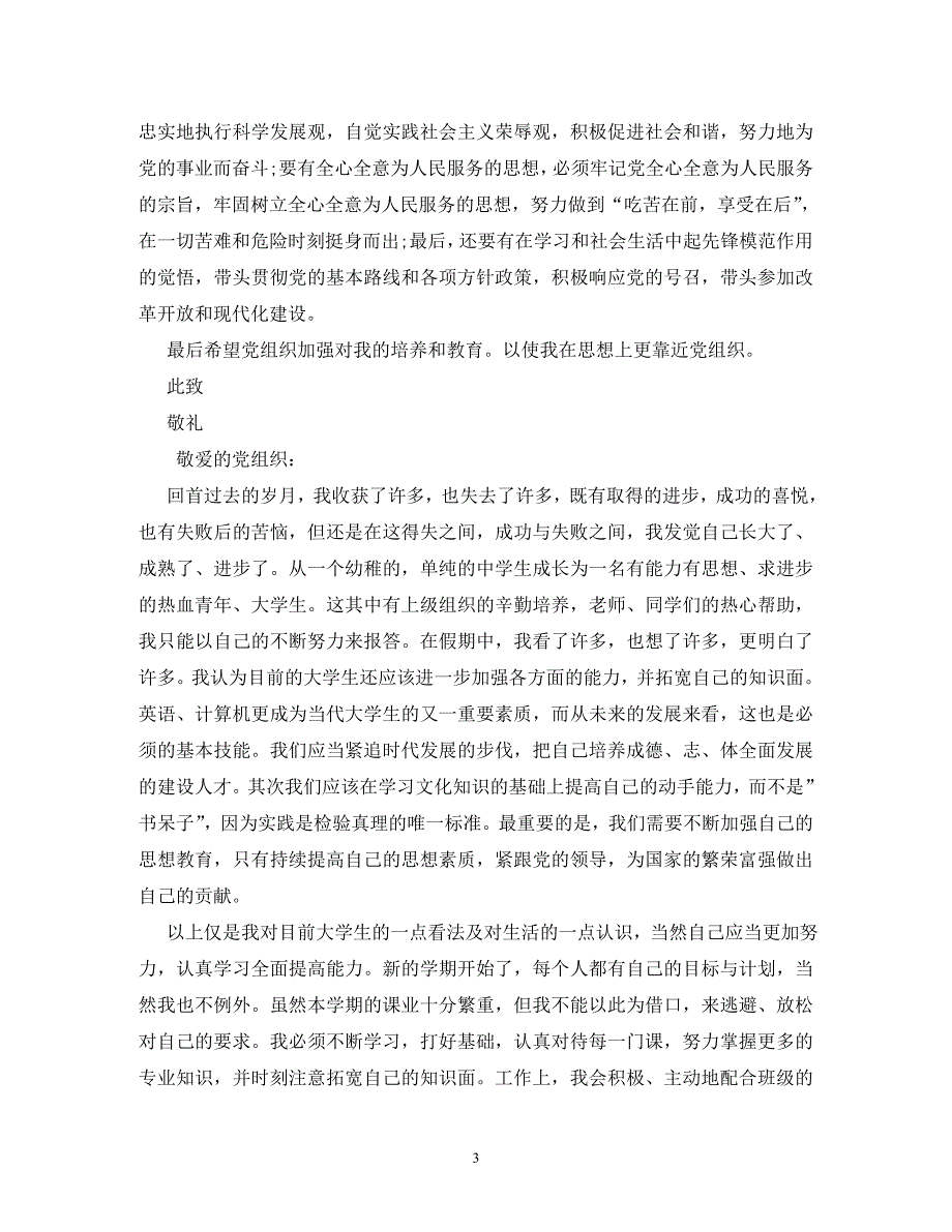 2020年第三季度思想汇报5篇_第3页