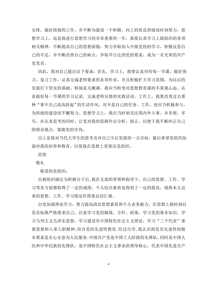 2020年第三季度思想汇报5篇_第4页